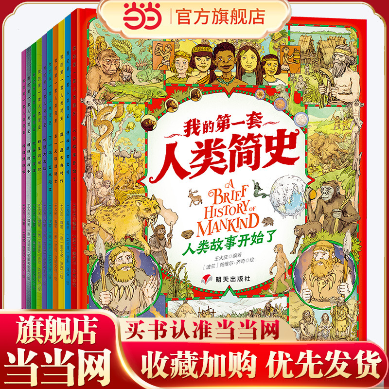 当当网正版童书 我的第一套人类简史 画给孩子的简明人类历史 套装共10册