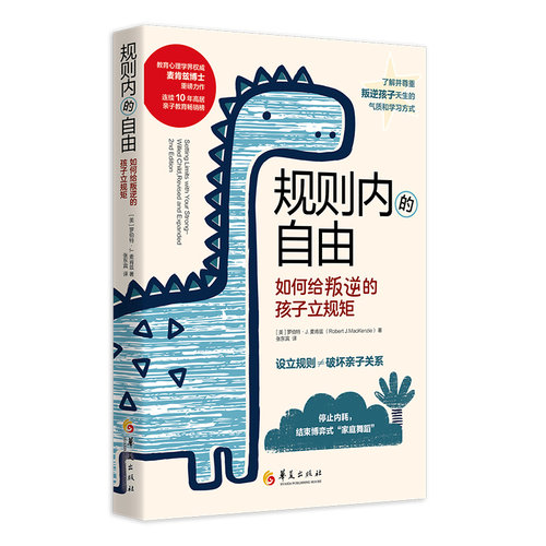 当当网 规则内的自由：如何给叛逆的孩子立规矩 正版书籍