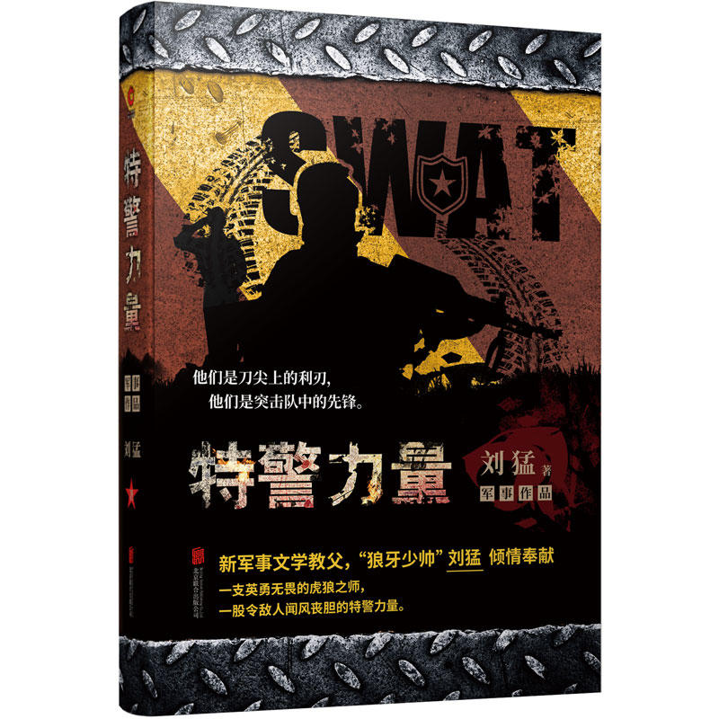 当当网 特警力量 刘猛作品修订版 军事军旅小说 中国战狼:刘猛长篇军事小说系列