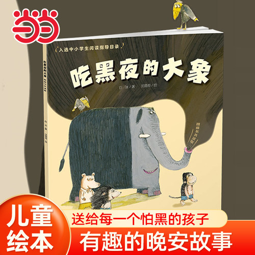吃黑夜的大象经典童话故事书