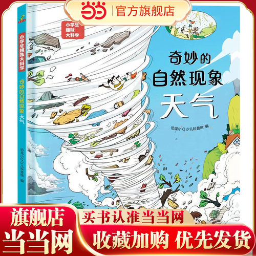 恐龙小Q 小学生趣味大科学之奇妙的自然现象：天气 适合6-14岁