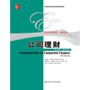 公司理财（英文版·第九版）.理查德·A.布雷利 斯图尔特·C.迈尔斯 艾伦9787300268323中国人民大学出版社