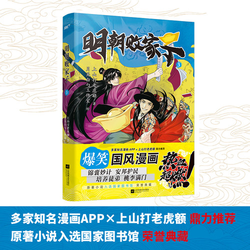 当当网 明朝败家子.3（国漫经典 上山打老虎额 江苏凤凰文艺出版社 正版书籍