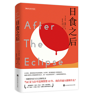 日食之后 ： 一部献给母亲与自己的回忆录，当正义与公平迟到整整12年，我们普通人能做什么？