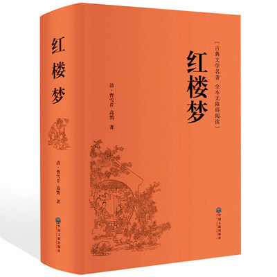 红楼梦 中华经典国学名著全本全注全译丛书 精装版初高中学生青少年课外阅读书籍四大名著现代白话文全集 无障碍阅读