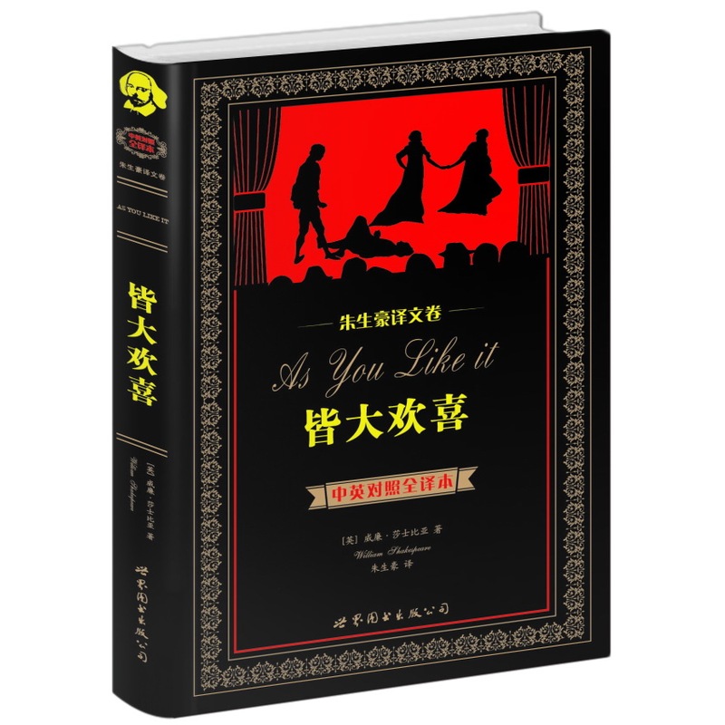 世界名著典藏系列：皆大欢喜（中英对照全译本-朱生豪译文卷）