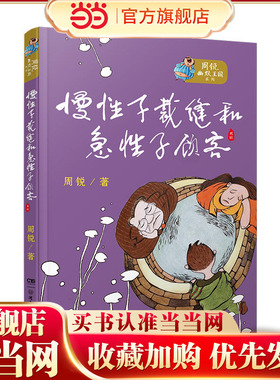 周锐幽默王国系列：慢性子裁缝和急性子顾客 预计发货03.04