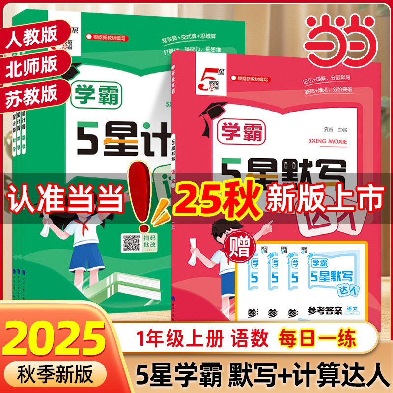 2025秋小学5星学霸默写计算达人一年级1年级上下册语文数学人教版北师江苏教版同步训练口算天天练练习册能手小达人五星图片