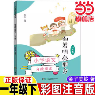 当当网正版 小学语文分级阅读·向着明亮那方一年级下 6-7岁适读，课本作家经典作品，全彩插图本，强化语文核心素养的阅读范本