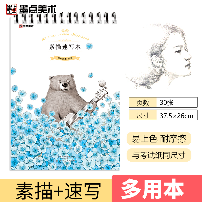 墨点美术素描速写本 空白素描本图画本手绘本