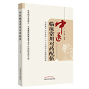 中医临床常用对药配伍 社 中国中医药出版 当当网 正版 书籍