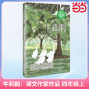 短篇小说集学校老师四年级课外阅读书籍课外读物书目教材长江文艺正版 四年级小学语文教科书同步阅读书系任大霖著 牛和鹅 当当网