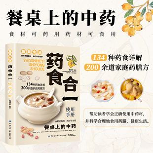 当当网 药食合一使用手册 餐桌上的中药食材可药用药材可食用帮助学会正确使用中药材并科学合理地食用药膳健康生活书籍 正版书籍