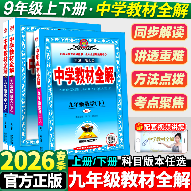 2026版中学教材全解九年级下册语文数学英语人教版初中生课本新教材完全解读考点配套练习册九下教材全解资料辅导书籍初三课堂