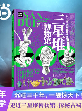 当当网 三星堆博物馆青少年游学旅游百科初中小学课外阅读书人一生一定要去的100个地方国家博物馆陕西博物湖北南京山东