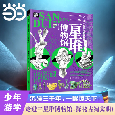 当当网 三星堆博物馆青少年游学旅游百科初中小学课外阅读书人一生一定要去的100个地方国家博物馆陕西博物湖北南京山东