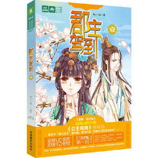 社 福小福 吉林摄影出版 书籍 正版 轻文库绘梦古风系列7 当当网 郡主驾到·壹
