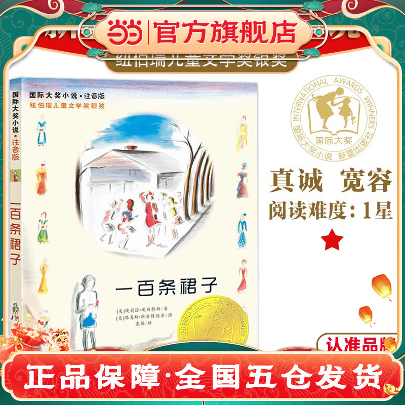 当当网正版童书 国际大奖小说·注音版--一百条裙子