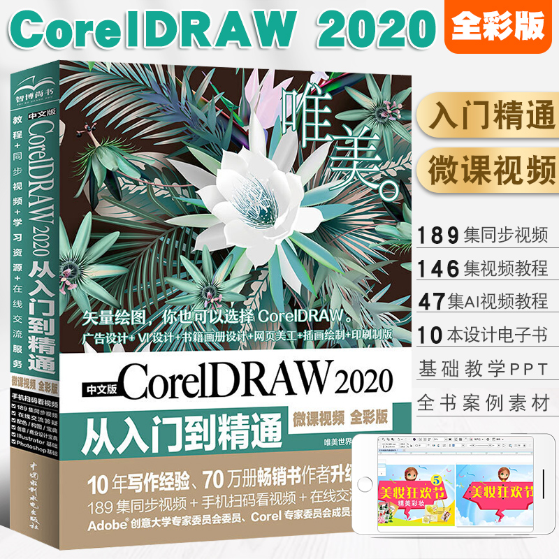 当当网 中文版CorelDRAW 2020从入门到精通 微课视频全彩版 coreldraw x10软件教程cdr书籍 全自学图形图像平面设计教程cdr教程书