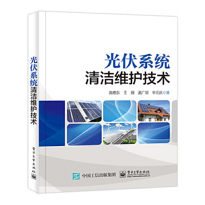 当当网 光伏系统清洁维护技术 高德东 等 电子工业出版社 正版书籍