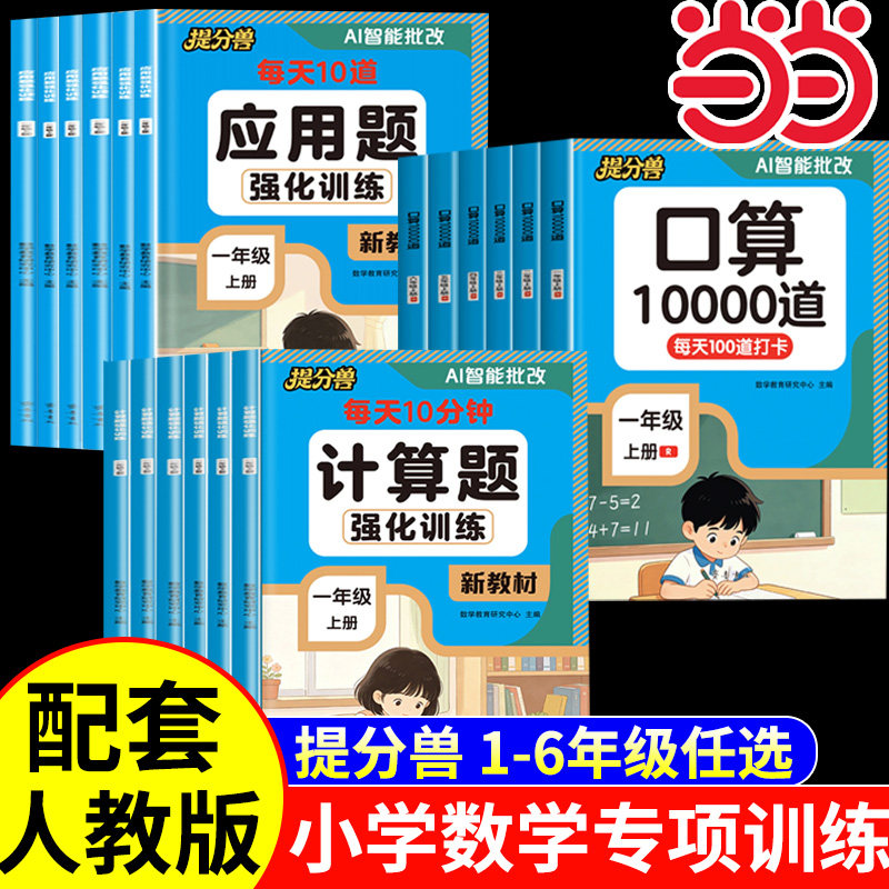 2026秋口算题10000道 一二年级口算题三四五六年级上册计算题应用题天天练人教版小学数学专项训练强化思维训练同步练习册每日一练