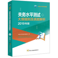 Торговые и экономические 关务水平测试大纲细则及真题解析（2019年版）
