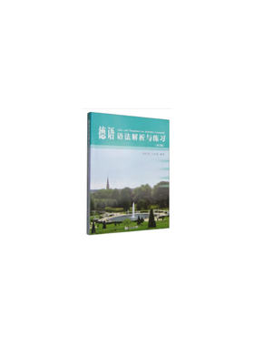 德语语法解析与练习（第三版）