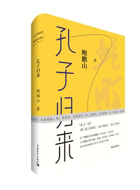 当当网 孔子归来 鲍鹏山 中国青年出版社 正版书籍