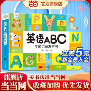 学英语单词英文儿歌点读有声书3 英语ABC学前启蒙发声书 6岁幼儿衔接早教英语 童书 当当网正版