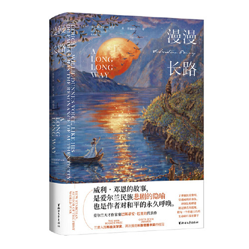 当当网 漫漫长路（爱尔兰天才作家塞巴斯蒂安·巴里的代表作，三度入围布克文学 塞巴斯蒂安·巴里 浙江文艺出版社 正版书籍