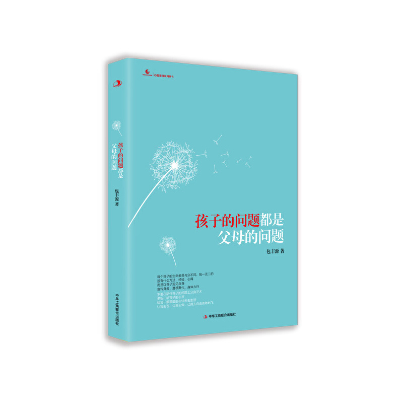 当当网 孩子的问题都是父母的问题 (彩图版) 包丰源 中华工商联合出版社 正版书籍