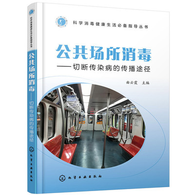 当当网 科学消毒健康生活指导丛书--公共场所消毒——切断传染病的传播途径 曲云霞 化学工业出版社 正版书籍