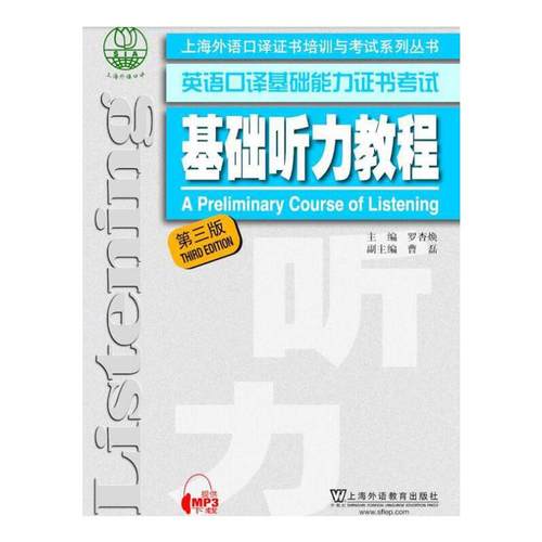 正版包邮 上海外语口译证书培训与考试系列丛书：基础听力教程（第三版） 当当网畅销图书籍