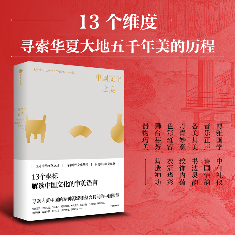 【2024中国好书】当当网中国文化之美从美学视角诠释中国文化底蕴 读懂中国文化之美 13个坐标解读中国文化的审美语言