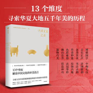 13个坐标解读中国文化 读懂中国文化之美 当当网中国文化之美从美学视角诠释中国文化底蕴 审美语言 2024中国好书