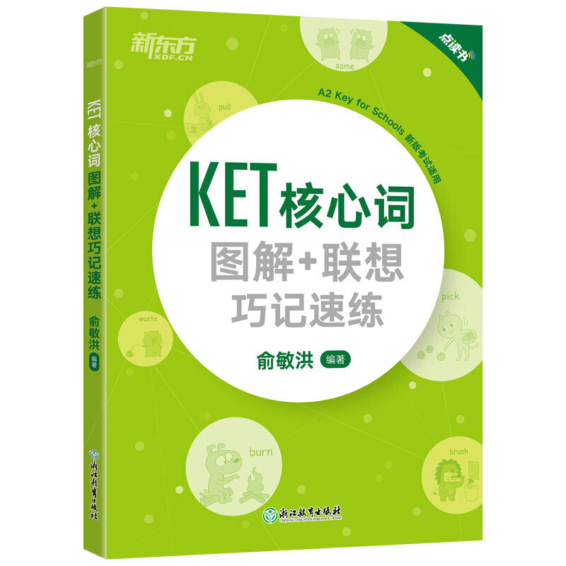 新东方 KET核心词图解+联想巧记速练（2020改革版）青少版ket考试词汇单词核心 KET教材真题对应朗思A2剑桥通用考试俞敏洪-封面