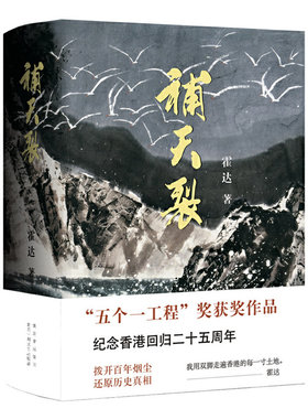 当当网 补天裂 霍达 著 “五个一工程奖”获奖作品 纪念香港回归25周年 现当代文学书籍畅销书经典文学小说 正版书籍