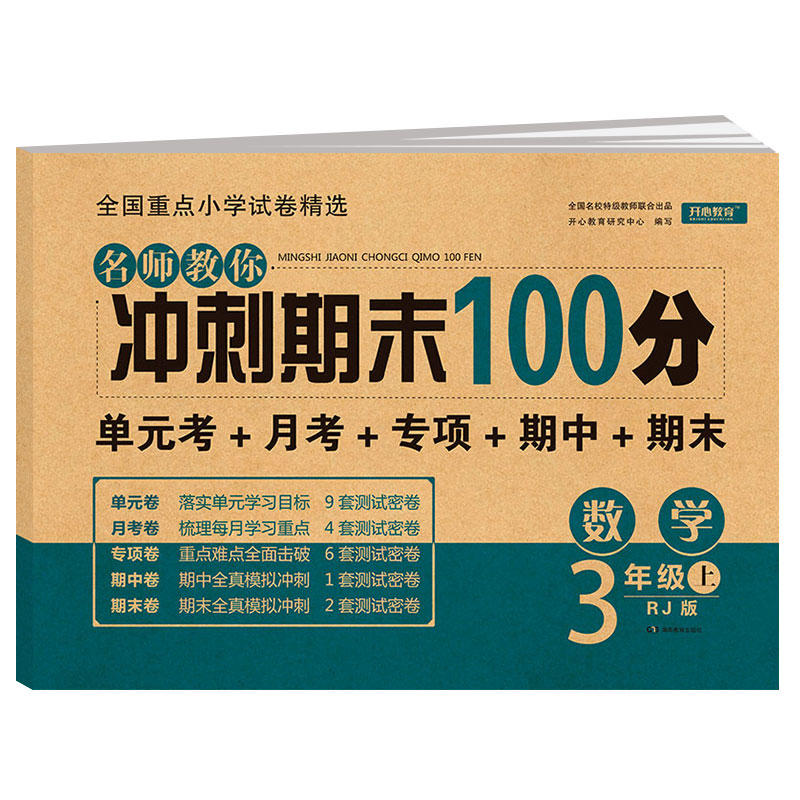 名师教你冲刺期末100分 数学三年级上册 RJ人教版 单元卷 月考卷 专项卷 期中卷 期末卷 全国重点小学试卷精选 开心 书籍/杂志/报纸 儿童文学 原图主图