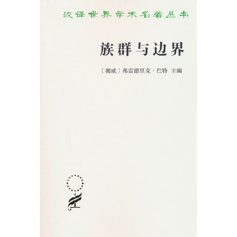 族群与边界（汉译名著19）