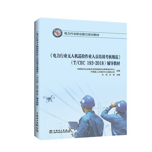 当当网 《电力行业无人机巡检作业人员培训考核规范》（T/CEC 193-2018）辅导教材 中国电力出版社 正版书籍