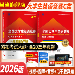【当当官方正版】新版2026年全国大学生英语竞赛c类本科生考试历年真题及解析试卷教材词汇单词书初赛决赛neccs奥林匹克大英赛