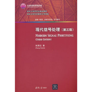 现代信号处理（第三版）