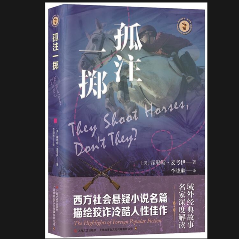 当当网 孤注一掷（域外故事会社会悬疑小说系列） 霍勒斯·麦考伊 上海文艺出版社 正版书籍