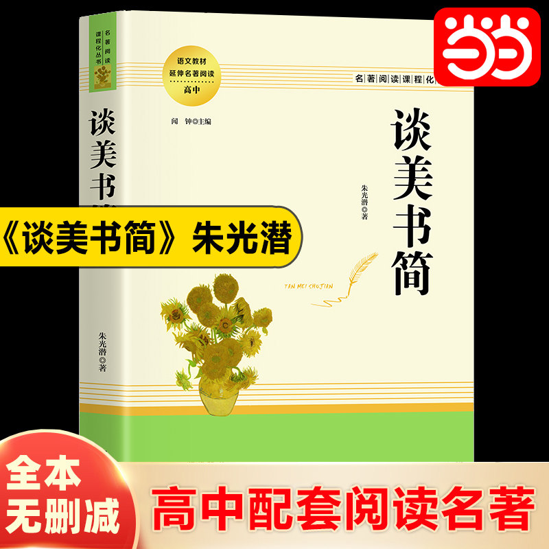 当当网正版谈美书简朱光潜著原著完整无删减高中名著阅读课程化丛书中国美学文学书籍青少年配套课本书刊高中生一二三年级课外读物