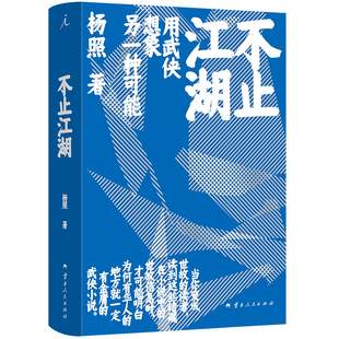 读懂金庸 也就读懂中国 用心之作带领读者进入不止江湖 不止江湖 武侠世界小说随笔 杨照沉潜多年 杨照著 摆渡人 当当网 经典