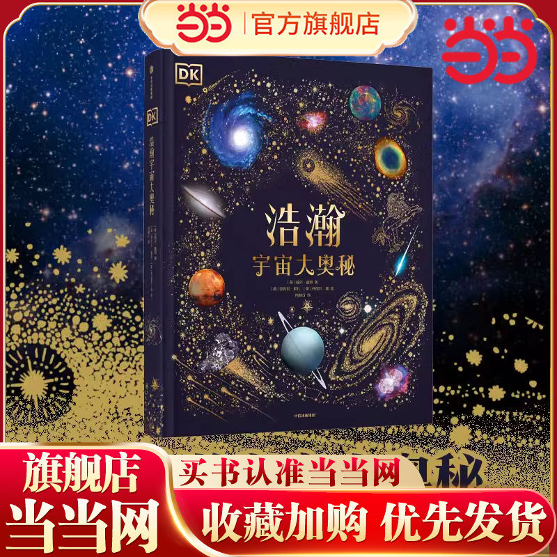 当当正版童书 DK浩瀚宇宙大奥秘DK无与伦比的地球 6-14-18岁揭秘宇宙的书儿童太空宇宙书籍大百科的奥秘星空天文科普类启蒙认知
