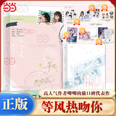 当当【赠海报+明信片+拍立得+邮票+贴纸+手写信】等风热吻你 唧唧的猫 晋江文学城高人气作者唧唧的猫佳作 青春文学都市言情小说书