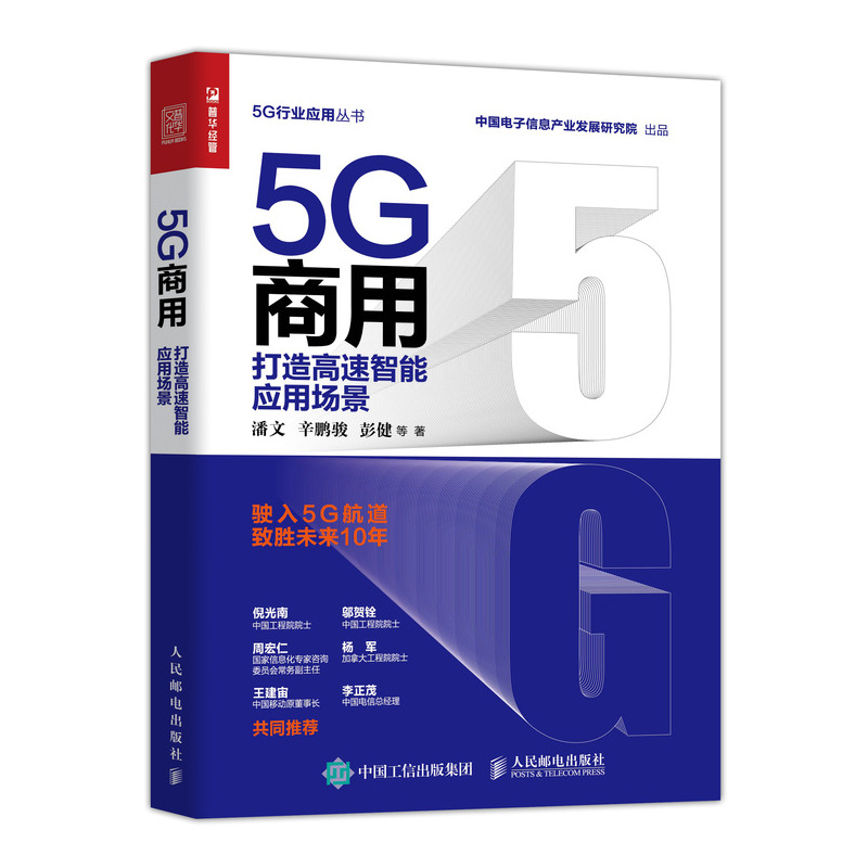 当当网 5G商用打造高速智能应用场景潘文,辛鹏骏,彭健等人民邮电出版社正版书籍