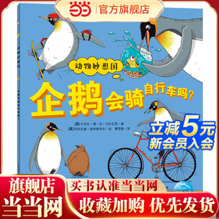 点读版 动物妙想国：企鹅会骑自行车吗？