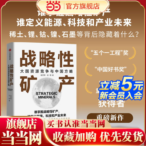 当当网战略性矿产 大国资源竞争与中国方略 稀土锂钴石墨等矿产的重要应用战略价值与投资策略对我国经济科技和综合国力提升与发展